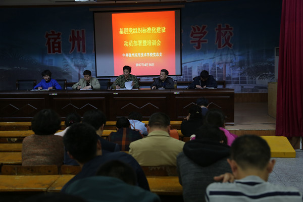 宿州应用技术学校具体落实基层党组织标准化建设.jpg