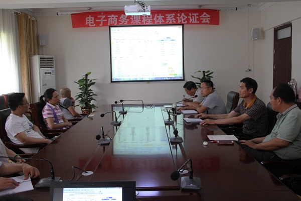 电子商务专业课程体系论证会.jpg