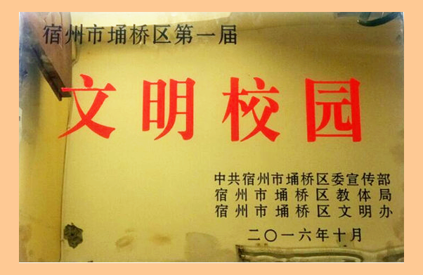 宿州市二职高被评为第一届文明校园.png