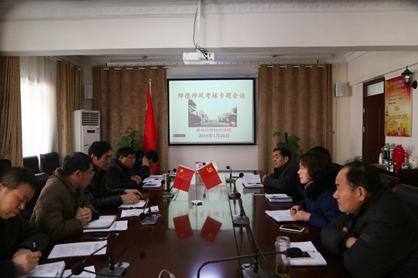 师德师风考核专题会议一.JPG