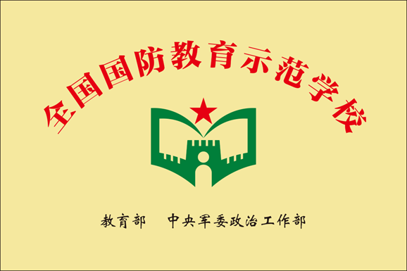 全国国防教育示范校1.jpg