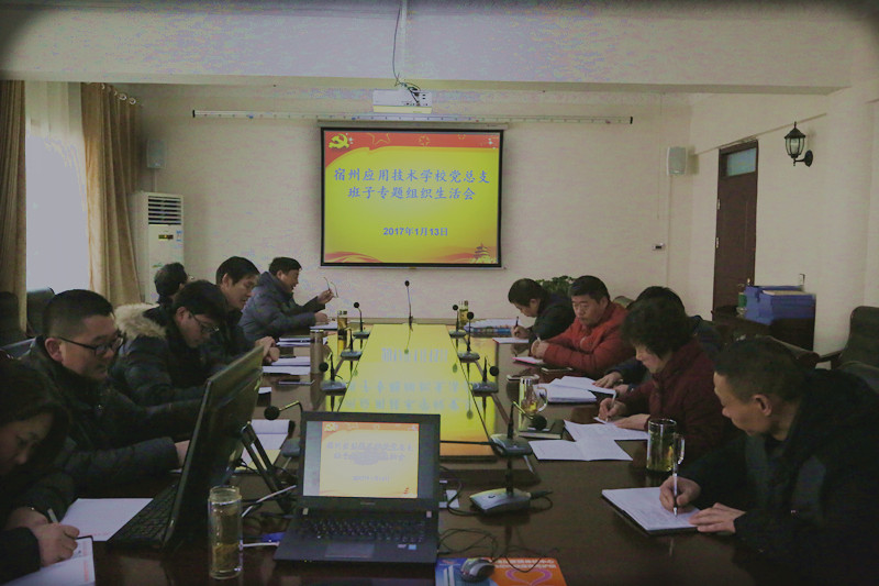 党总支班子专题组织生活会1.13.jpg