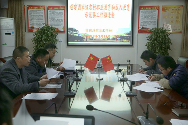 学校召开创建国家级农村职业教育和成人教育示范县迎评推进会.jpg