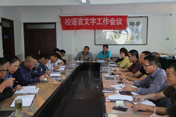 校语言文字工作会议.JPG