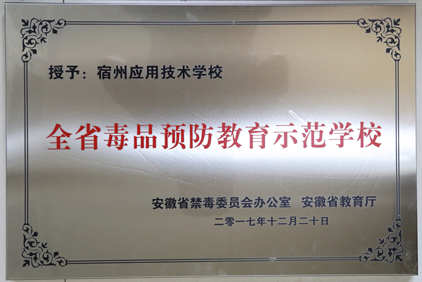 省级毒品预防教育示范学校_副本.jpg