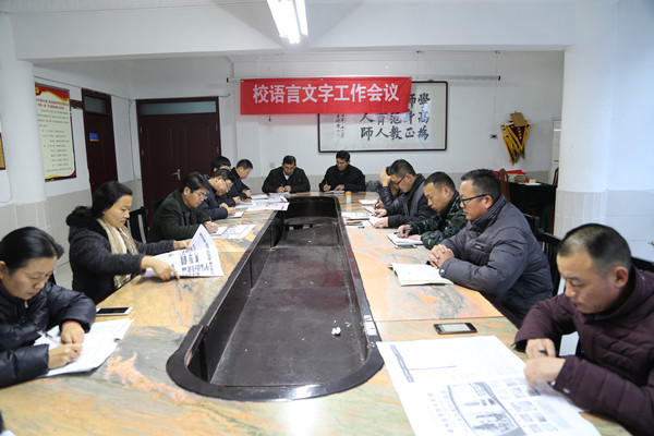 校语言文字工作会议_副本.jpg