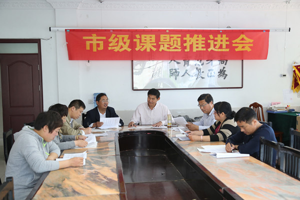 市级课题推进会.jpg