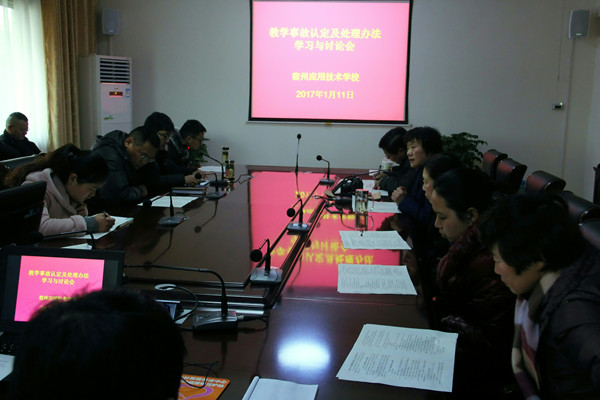 教学事故认定办法讨论会_副本.jpg