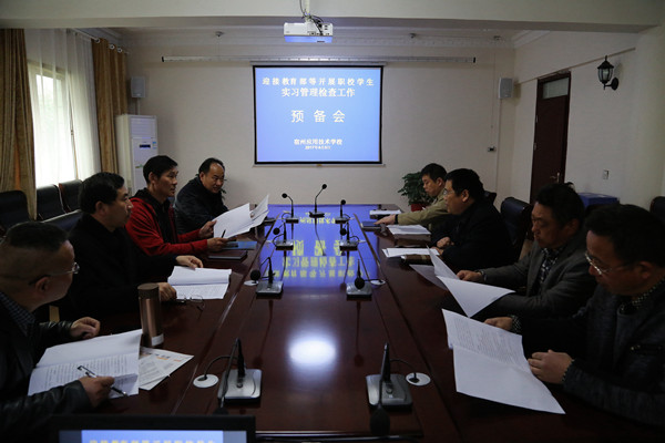 加强学生实习管理   迎接教育部检查.jpg