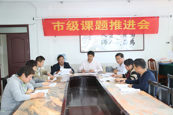 市级课题推进会.JPG
