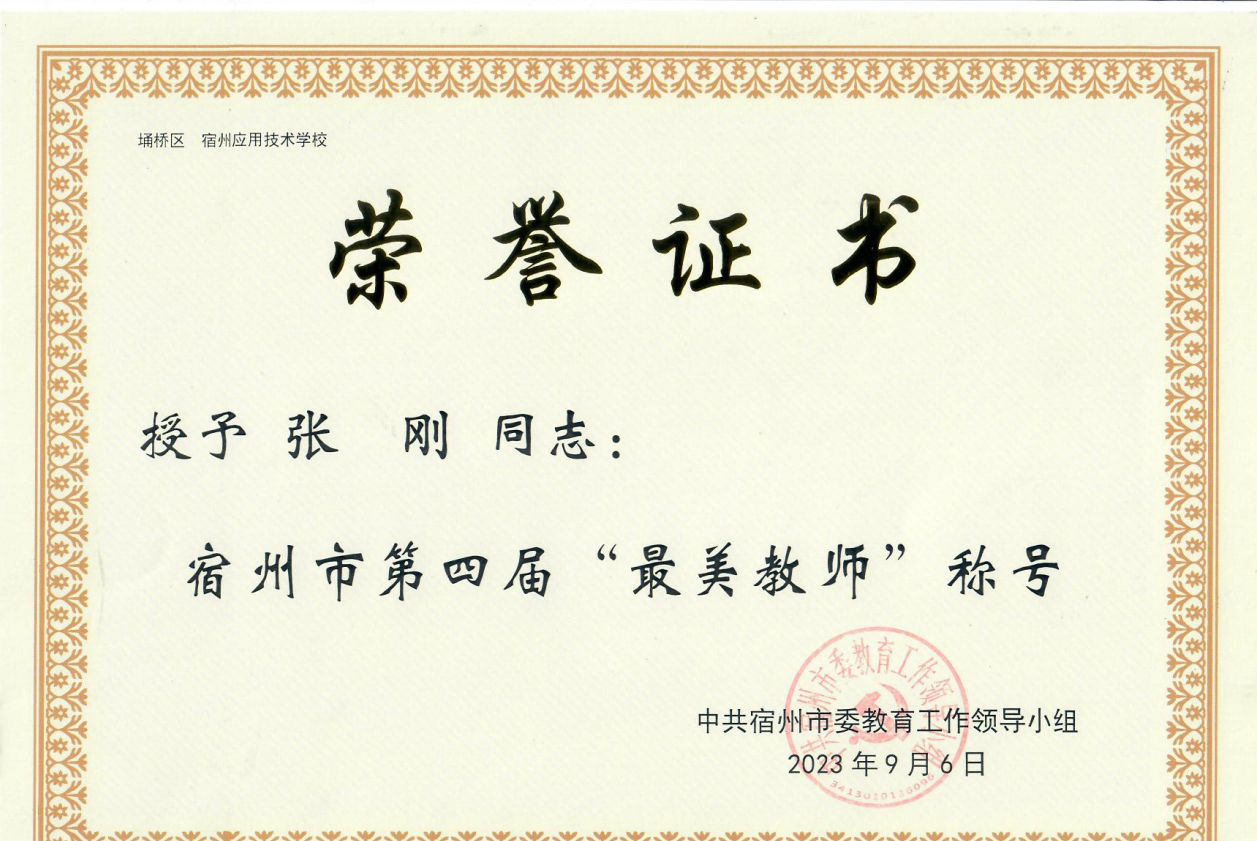 张刚市最美教师.png