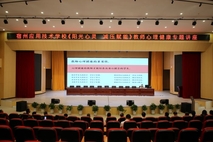 宿州应用技术学校《阳光心灵  减压赋能》教师心理健康专题讲座01.JPG