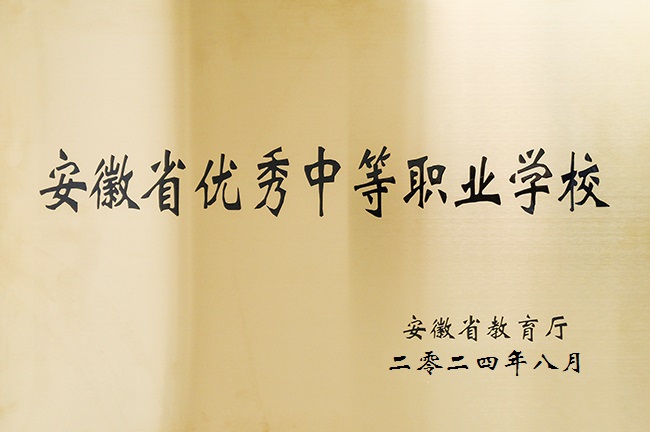 安徽省优秀中职学校奖牌.jpg