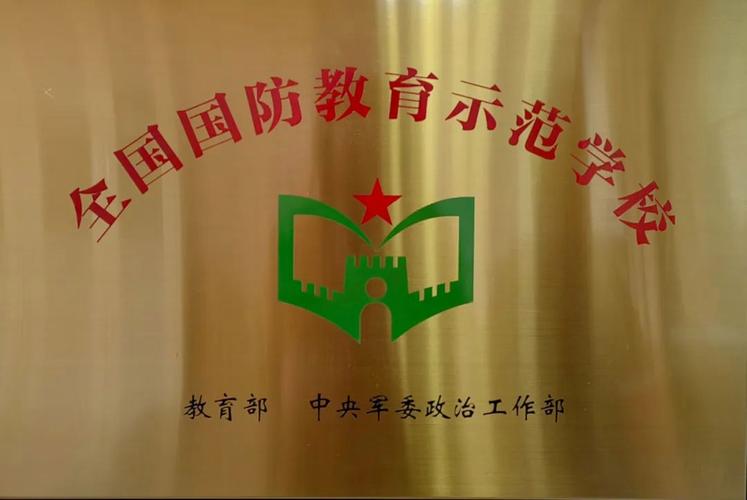 全国国防教育示范学校奖牌.jpg